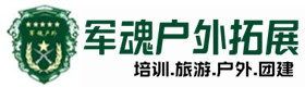 启东市五星级型户外团建拓展-出行建议-启东市户外拓展_启东市户外培训_启东市团建培训_启东市佩莺户外拓展培训